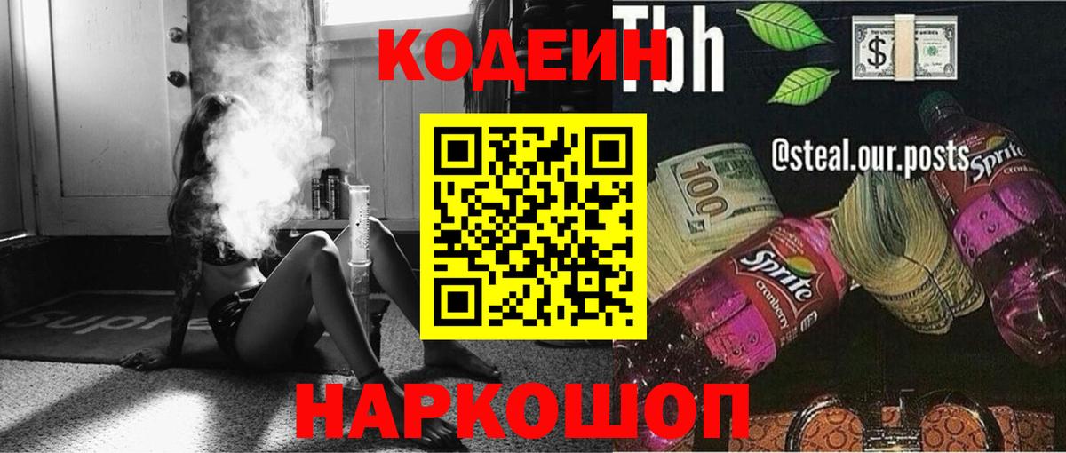 Codein напиток Lean (лин) Кушва